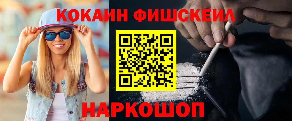 КОКАИН FishScale  Кокаин  Большой Камень  Вход с VPN 