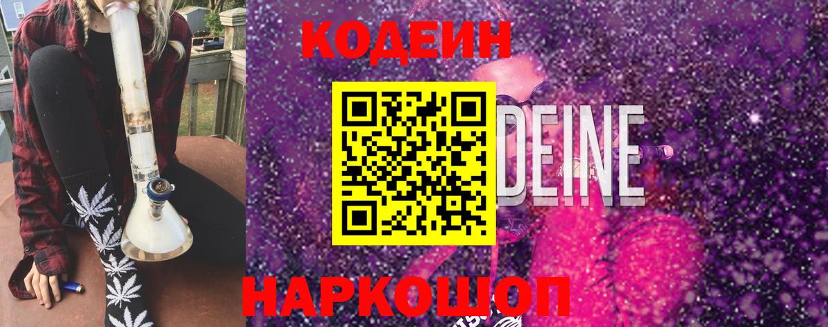 Codein Purple Drank  Вход с VPN  Большой Камень  Codein напиток Lean (лин) 