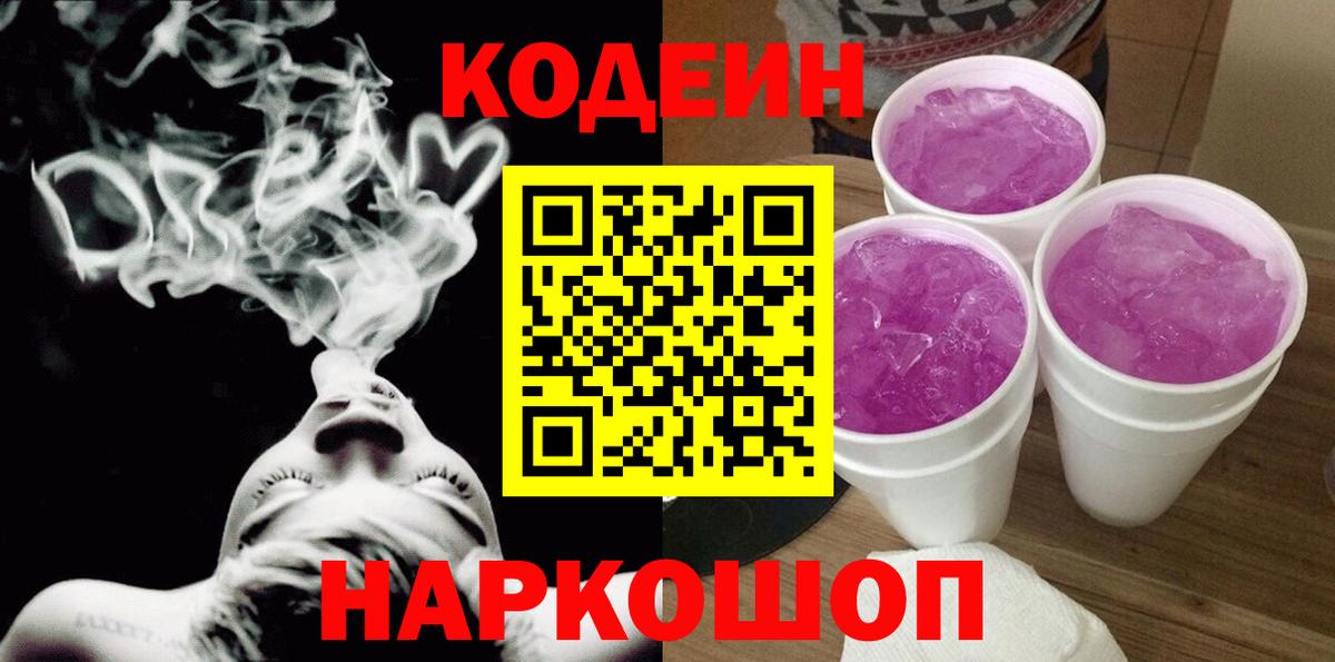 Codein Purple Drank Большой Камень